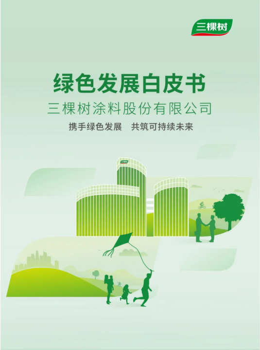 彰显绿色发展新高度 三棵树发布首份ESG绿色发展白皮书 涂料在线,coatingol.com