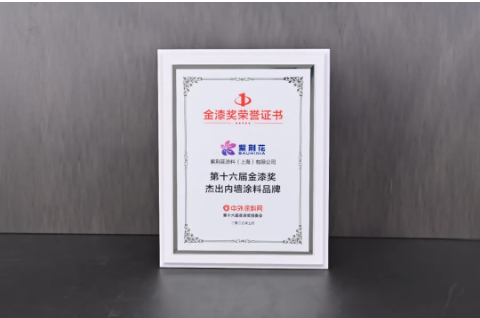 紫荆花荣获2025第十六届金漆奖杰出工业涂料十大品牌 涂料在线,coatingol.com