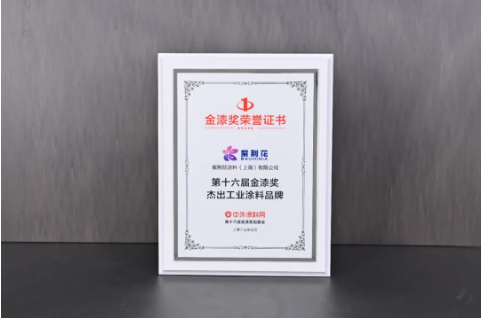 紫荆花荣获2025第十六届金漆奖杰出工业涂料十大品牌 涂料在线,coatingol.com