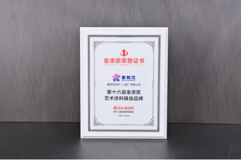 紫荆花荣获2025第十六届金漆奖杰出工业涂料十大品牌 涂料在线,coatingol.com