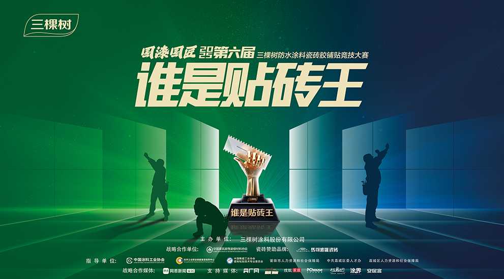 谁是贴砖王！三棵树国漆国匠第六届防水涂料瓷砖胶铺贴竞技大赛温州开赛 涂料在线,coatingol.com