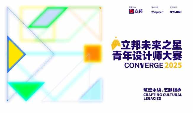 筑迹永续，艺脉相承，2025立邦“未来之星”青年设计师大赛报名启动  涂料在线,coatingol.com