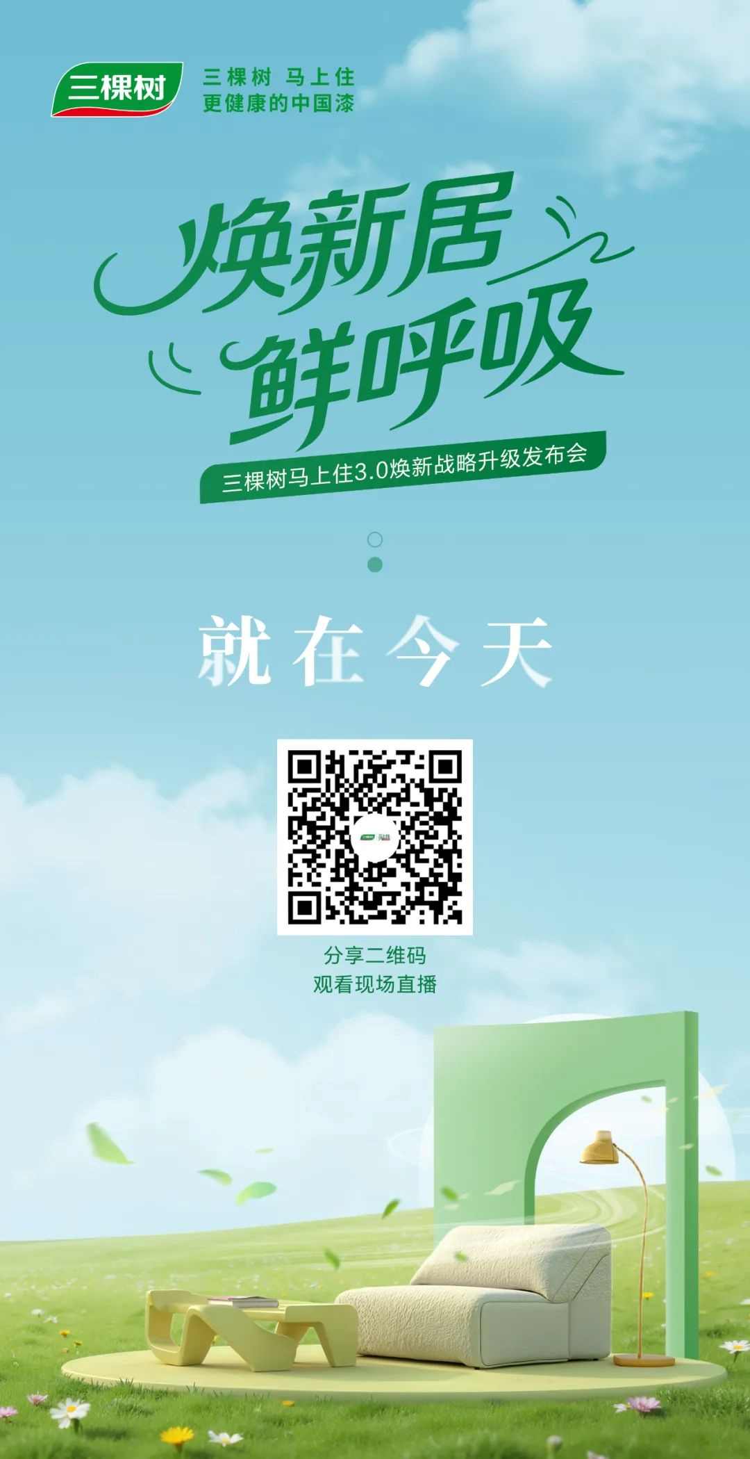 直播路径抢先看｜三棵树马上住3.0焕新战略升级发布会 涂料在线,coatingol.com