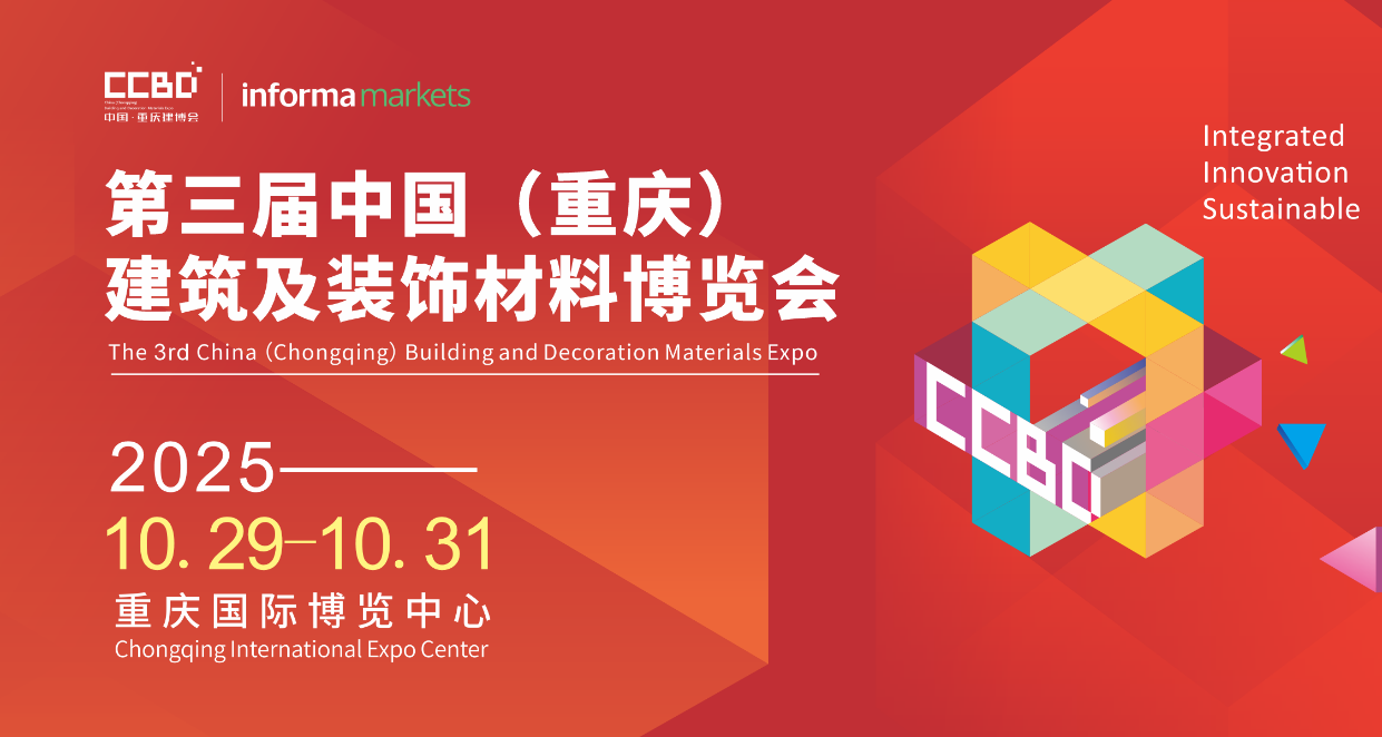 2025 CCBD中国重庆建博会，英富曼会展集团倾力打造 涂料在线,coatingol.com