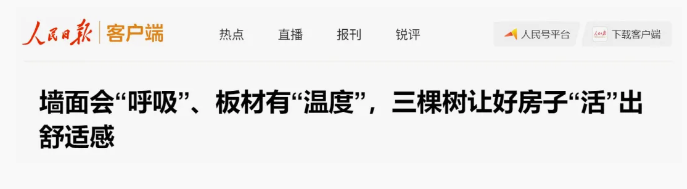 人民日报丨墙面会“呼吸”、板材有“温度”，三棵树让好房子“活”出舒适感 涂料在线,coatingol.com