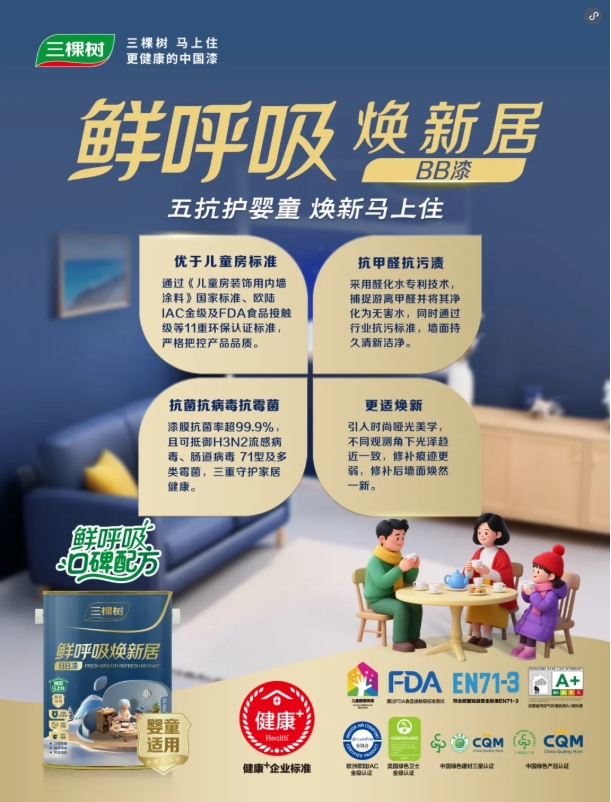 守护全家健康！三棵树鲜呼吸焕新居系列重磅上市！ 涂料在线,coatingol.com