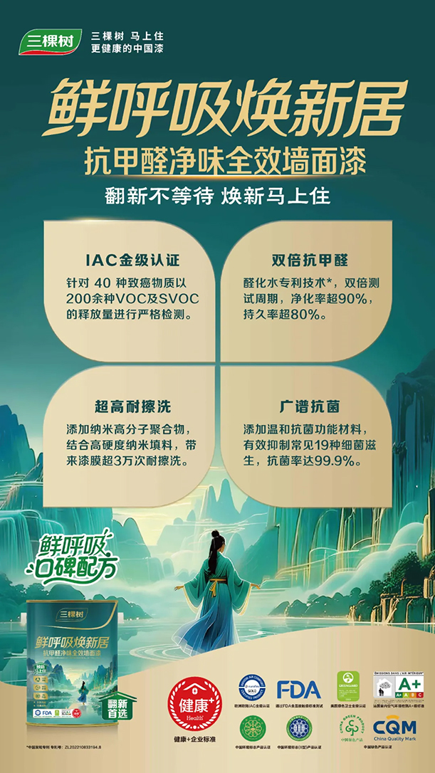 守护全家健康！三棵树鲜呼吸焕新居系列重磅上市！ 涂料在线,coatingol.com