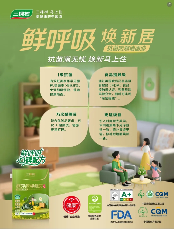 守护全家健康！三棵树鲜呼吸焕新居系列重磅上市！ 涂料在线,coatingol.com