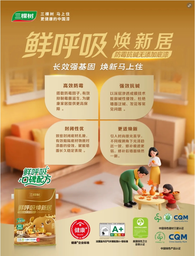 守护全家健康！三棵树鲜呼吸焕新居系列重磅上市！ 涂料在线,coatingol.com