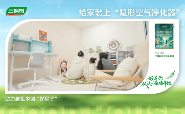 三棵树把「品质舒适家」搬进现实 涂料在线,coatingol.com
