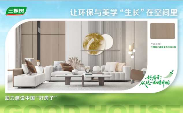 三棵树把「品质舒适家」搬进现实 涂料在线,coatingol.com