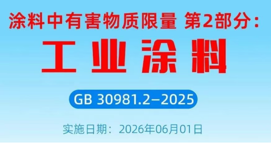 工业涂料新规落地！六大升级筑牢健康环保防线，行业高质量发展再添“硬约束” 涂料在线,coatingol.com
