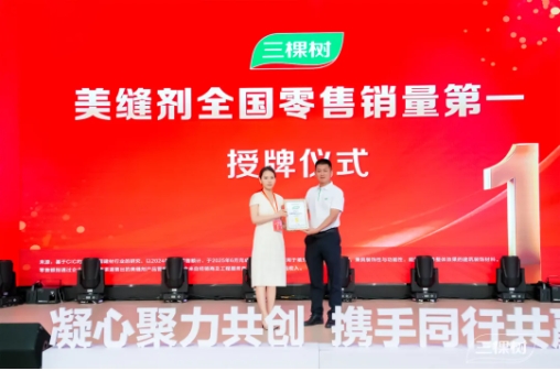 美缝剂全国零售销量第一！三棵树健康胶2025峰会聚势启新 涂料在线,coatingol.com