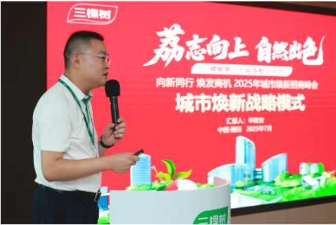 “向新同行 焕发商机”2025年三棵树荔枝文化节城市焕新招商峰会圆满落幕 涂料在线,coatingol.com