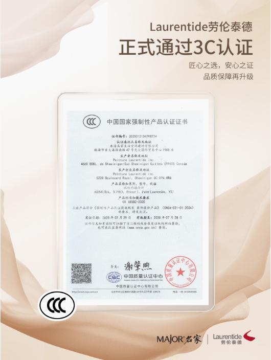 《MAjOR名家严选再获权威验证：独家代理品牌劳伦泰德成功拿下CCC认证》 涂料在线,coatingol.com