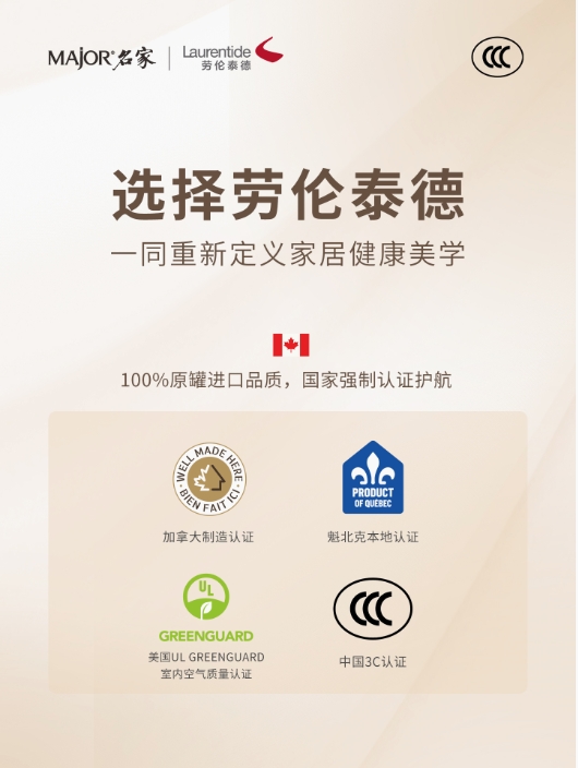 《MAjOR名家严选再获权威验证：独家代理品牌劳伦泰德成功拿下CCC认证》 涂料在线,coatingol.com