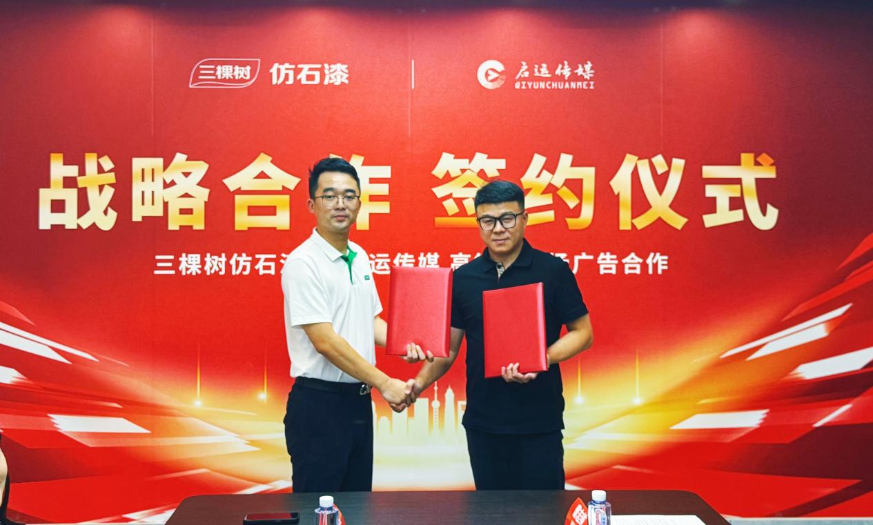 抢占流量新高地！三棵树仿石漆×启运传媒达成战略合作 海陆空广告矩阵全面引爆 涂料在线,coatingol.com
