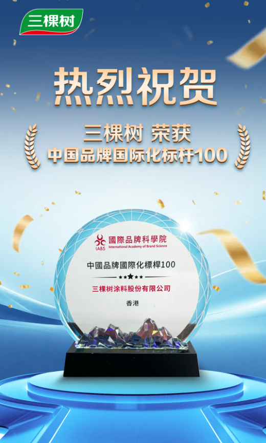 三棵树入选“中国品牌国际化标杆100” 涂料在线,coatingol.com