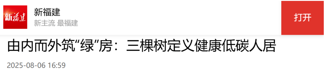 福建日报丨由内而外筑“绿”房：三棵树定义健康低碳人居 涂料在线,coatingol.com