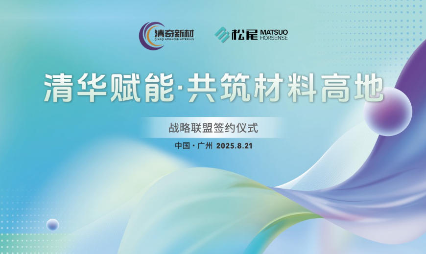 清华赋能，筑高性能材料高地——松尾中国与清奇新材达成战略联盟 涂料在线,coatingol.com