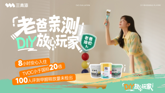 行业品质新里程碑！三青漆经老爸评测验证，安全性能领先国标20倍 涂料在线,coatingol.com