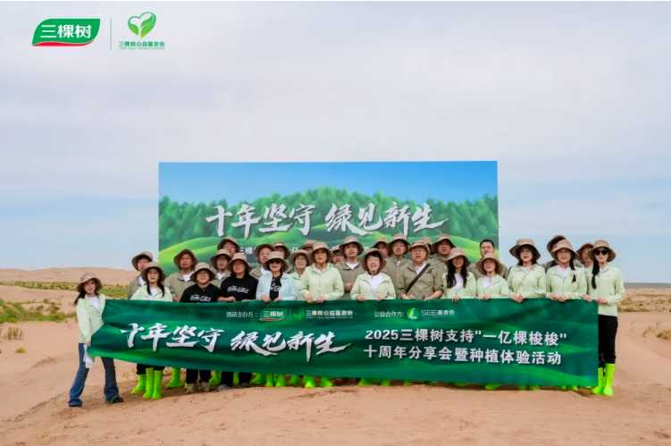 1.jpg 十年坚守 绿见新生丨三棵树支持“一亿棵梭梭”十周年分享会圆满举办 涂料在线,coatingol.com