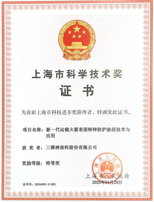 微信图片_2025-09-08_083015_536.png 三棵树荣获上海市科技进步奖唯一特等奖 涂料在线,coatingol.com