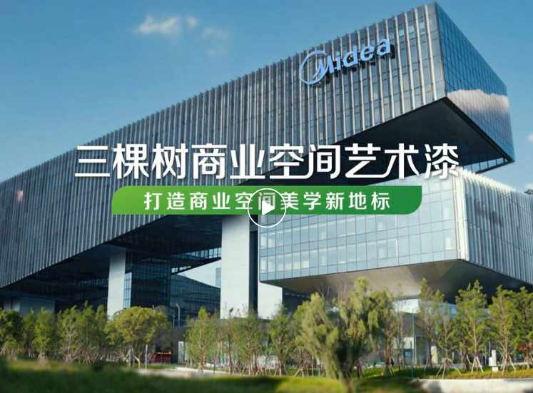 2.jpg 三棵树商业空间艺术漆赋能美的ALSO酒店,塑造企业空间美学新风尚 涂料在线,coatingol.com