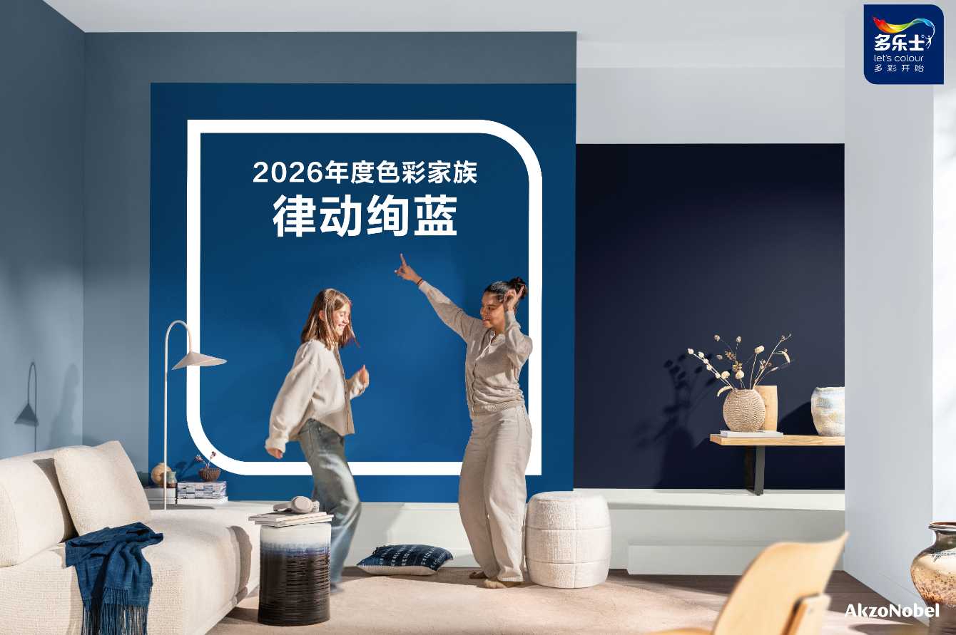 1.jpg 多乐士发布2026全球色彩趋势 ——律动绚蓝,让生活焕彩新生 涂料在线,coatingol.com