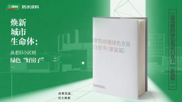 绿色修缮 智享未来 | 三棵树发布行业首部《建筑修缮绿色发展白皮书（家装篇）》，引领行业绿色转型新纪元 涂料在线,coatingol.com