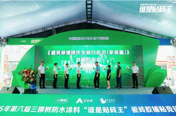 绿色修缮 智享未来 | 三棵树发布行业首部《建筑修缮绿色发展白皮书（家装篇）》，引领行业绿色转型新纪元 涂料在线,coatingol.com