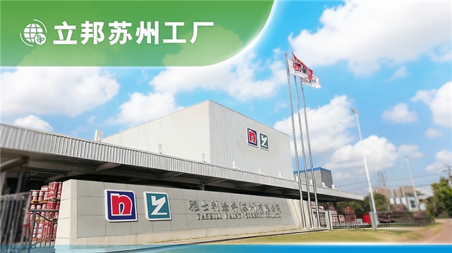 立邦首批“零碳工厂”落地上海、苏州,探索实现碳目标的可复制路径 涂料在线,coatingol.com