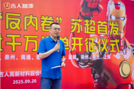 十三太保苏州聚,“吉人钢铁侠”让苏超城市更火爆! 涂料在线,coatingol.com