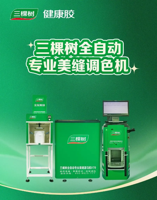 wechat_2025-09-23_090441_690.png 三棵树全屋美缝:以健康科技引领行业新动能,焕新千万家居住体验 涂料在线,coatingol.com