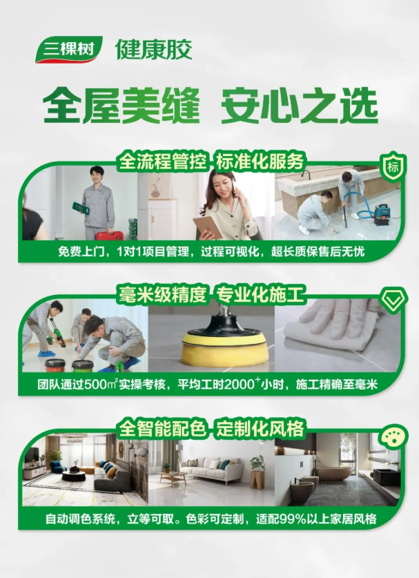 wechat_2025-09-23_090656_649.png 三棵树全屋美缝:以健康科技引领行业新动能,焕新千万家居住体验 涂料在线,coatingol.com
