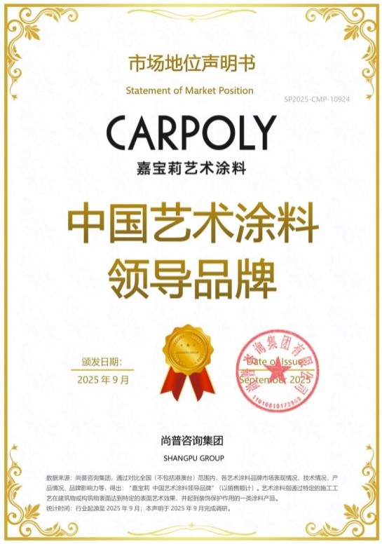 1.jpg 嘉宝莉荣获尚普咨询集团系列市场地位声明 涂料在线,coatingol.com