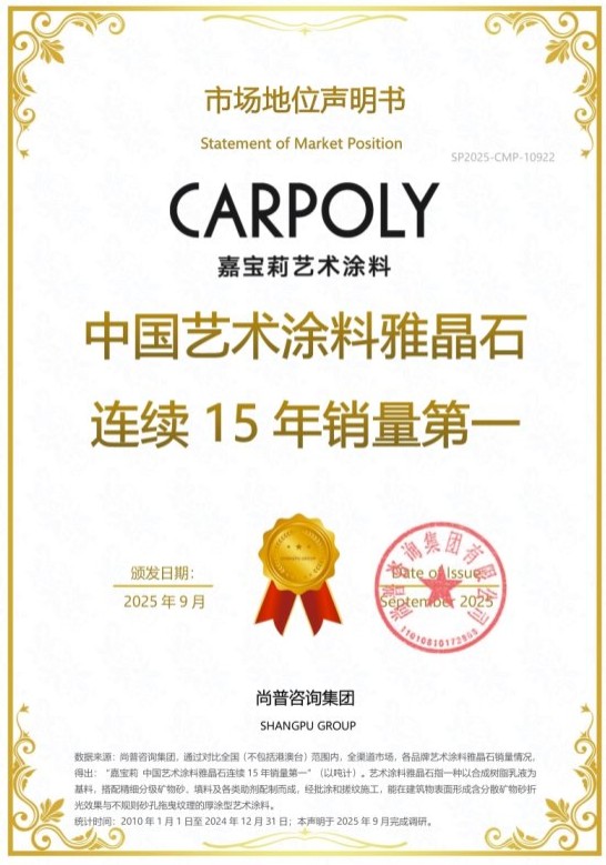 3.jpg 嘉宝莉荣获尚普咨询集团系列市场地位声明 涂料在线,coatingol.com