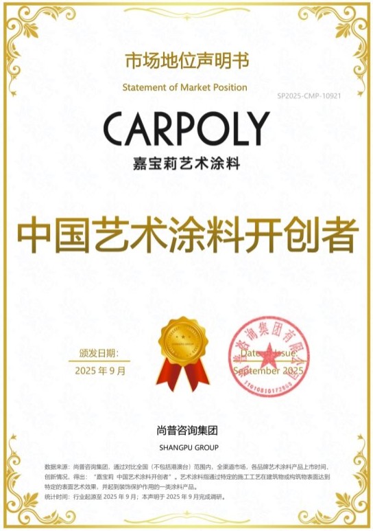 4.jpg 嘉宝莉荣获尚普咨询集团系列市场地位声明 涂料在线,coatingol.com