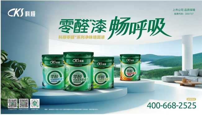 1.jpg 以健康之名,定义墙面新标准——科顺零醛系列涂料引领家居环保新趋势 涂料在线,coatingol.com