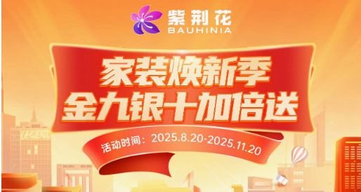 紫荆花漆荣获「2025年度家居消费者信赖销量领先品牌」称号 涂料在线,coatingol.com
