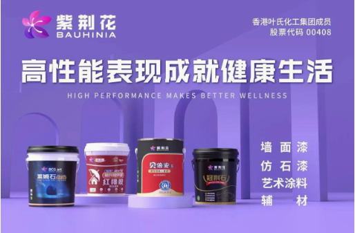 紫荆花漆荣获「2025年度家居消费者信赖销量领先品牌」称号 涂料在线,coatingol.com