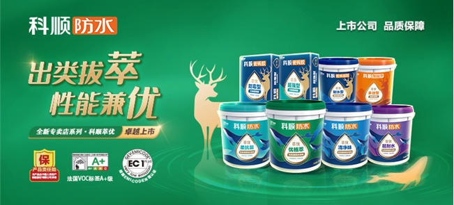 环保与防水双优！科顺萃优系列防水涂料成高端家装新选择 涂料在线,coatingol.com