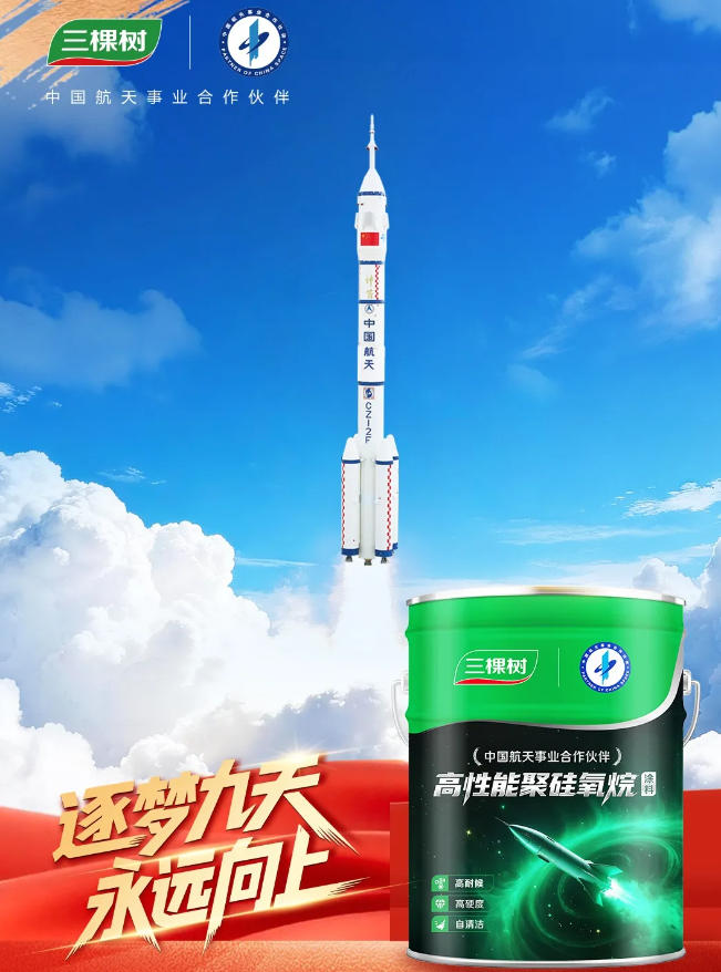 3.jpg 航天梦 中国漆!三棵树携联名新品见证神舟二十一号成功发射 涂料在线,coatingol.com