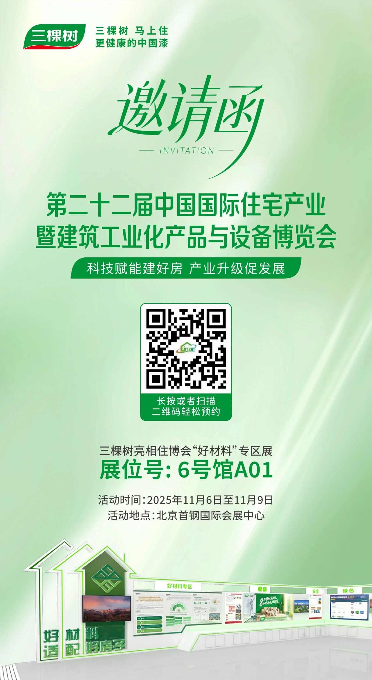 2.jpg 焕新生活空间,共筑健康未来:三棵树诚邀您莅临第22届中国住博会 涂料在线,coatingol.com