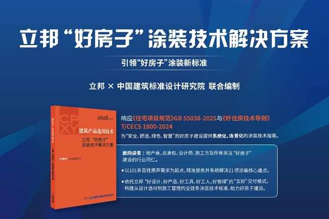 立邦于进博会首发“好房子”涂装技术解决方案 全链路构建涂装新标准 涂料在线,coatingol.com
