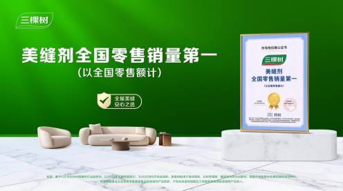 解码三棵树美缝剂：从材料革新到全屋美缝解决方案 涂料在线,coatingol.com