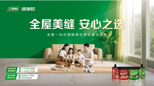 解码三棵树美缝剂:从材料革新到全屋美缝解决方案 涂料在线,coatingol.com