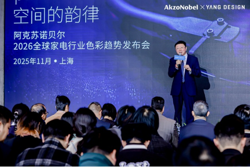 家电前沿 | AkzoNobel X YANG DESIGN发布《2026全球家电行业色彩趋势》 涂料在线,coatingol.com