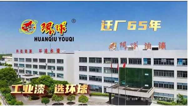 环球制漆 65 年匠心，铸就中国工业漆放心品牌 涂料在线,coatingol.com