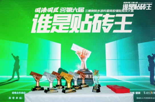 2025三棵树“谁是贴砖王”总决赛收官｜以匠心铸就品质，以赛事赋能行业未来 中网信息